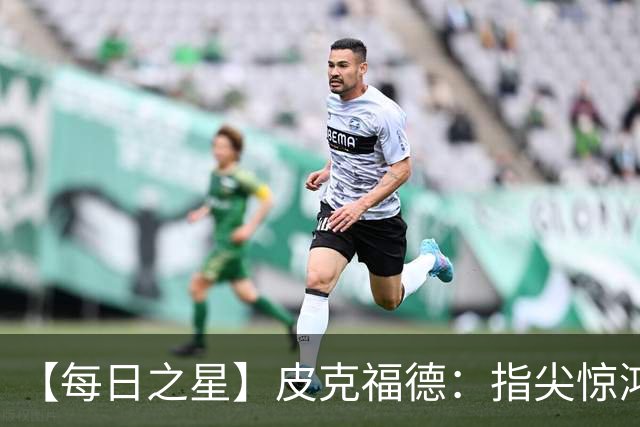 【每日之星】皮克福德：指尖惊鸿怒吼成盾 质疑声中征服地狱