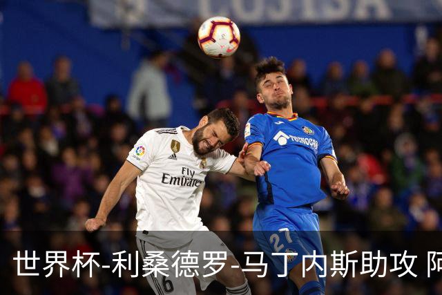 世界杯-利桑德罗-马丁内斯助攻 阿根廷半场暂1-0佛得角