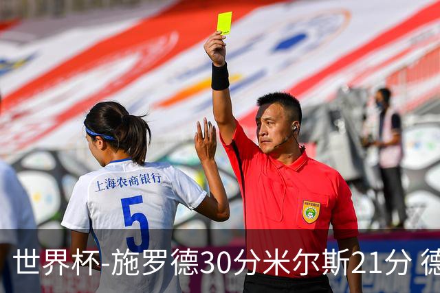 世界杯-施罗德30分米尔斯21分 德国胜澳大利亚