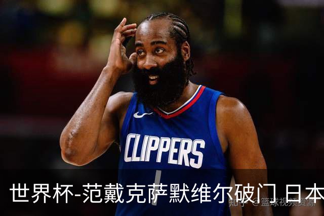 世界杯-范戴克萨默维尔破门 日本2度扳回2-2绝平荷兰