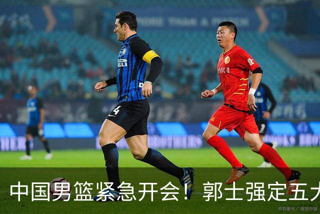 中国男篮紧急开会！郭士强定五大要求，众球员认真做笔记