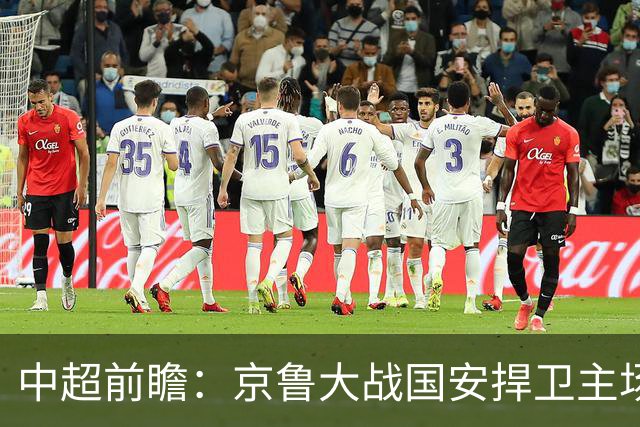 中超前瞻：京鲁大战国安捍卫主场不败 申花乘胜追击