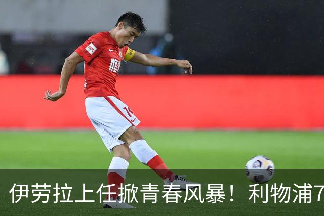 伊劳拉上任掀青春风暴！利物浦7大青训小妖季前赛迎上位良机，