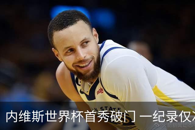 内维斯世界杯首秀破门 一纪录仅次C罗&拉莫斯
