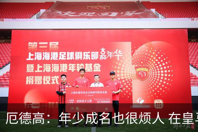 厄德高：年少成名也很烦人 在皇马目睹BBC很梦幻