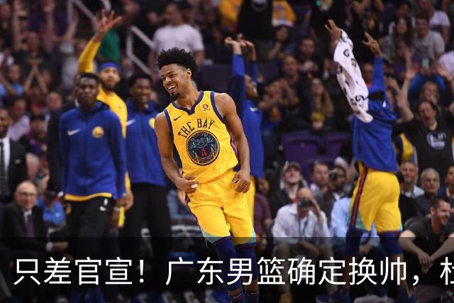 只差官宣！广东男篮确定换帅，杜锋正式下课，外籍教练团队即将加盟