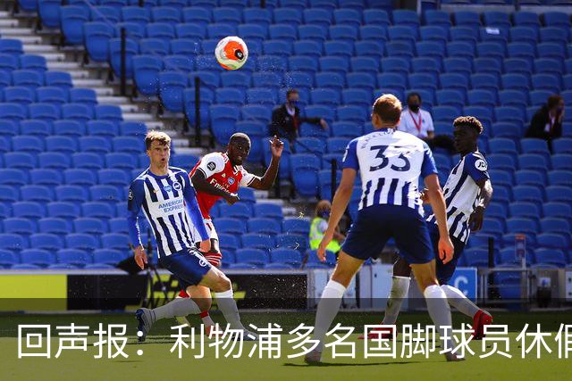 回声报：利物浦多名国脚球员休假，届时可能直接飞美国与球队会和