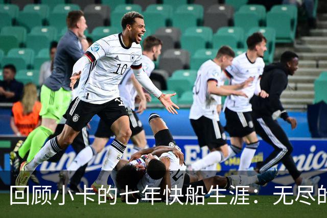回顾小卡的七年快船生涯：无尽的伤病 最好西决 陷虚假代言丑闻