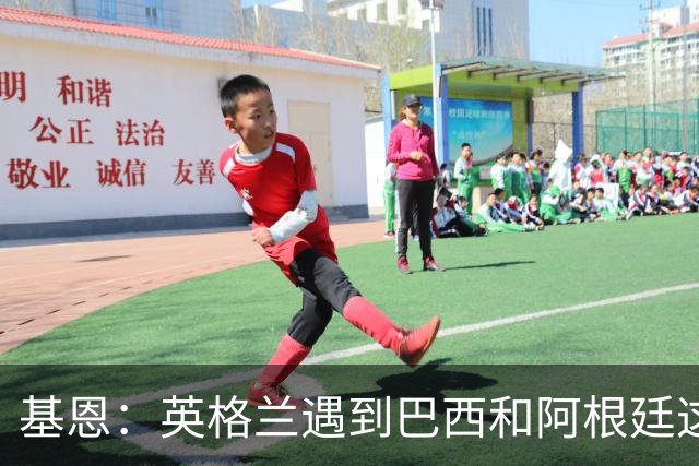 基恩：英格兰遇到巴西和阿根廷这种级别就会露馅，最多走到8强