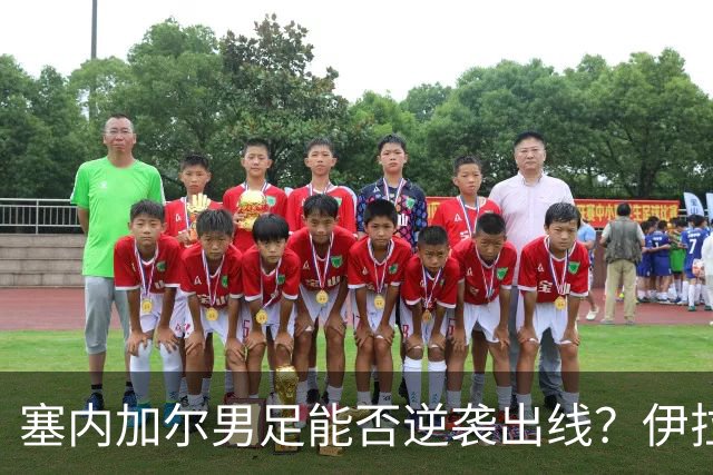 塞内加尔男足能否逆袭出线？伊拉克队同样有机会！