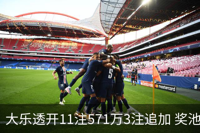 大乐透开11注571万3注追加 奖池余额7.6亿元