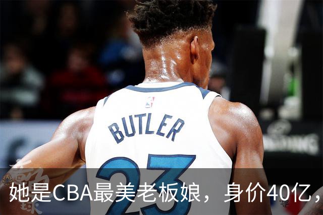 她是CBA最美老板娘，身价40亿，给易建联肥约，自带港风气场
