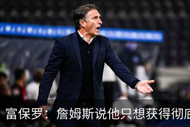 富保罗：詹姆斯说他只想获得彻底的幸福 决定将不会以金钱为导向