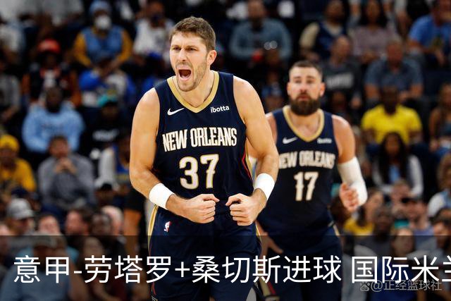意甲-劳塔罗+桑切斯进球 国际米兰3-1力夺3连胜