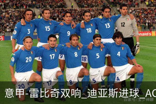 意甲-雷比奇双响 迪亚斯进球 AC米兰4-2夺开门红