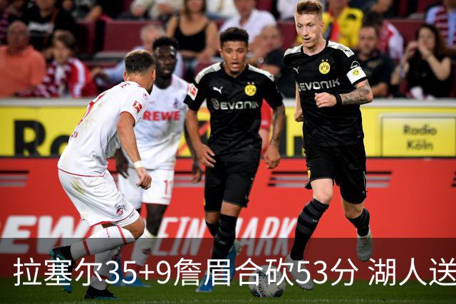 拉塞尔35+9詹眉合砍53分 湖人送活塞15连败