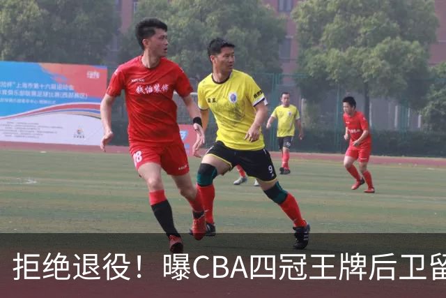拒绝退役！曝CBA四冠王牌后卫留守上海男篮，再次携手张镇麟冲击总冠军