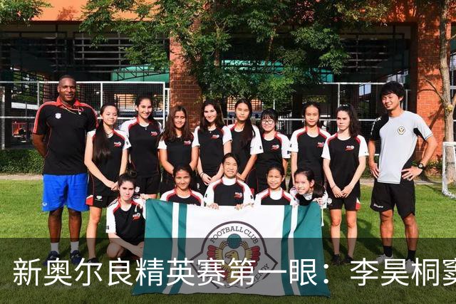 新奥尔良精英赛第一眼：李昊桐窦泽成分别搭档参赛