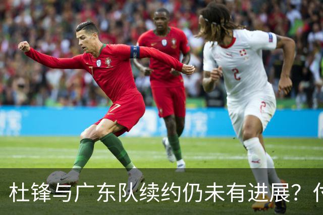 杜锋与广东队续约仍未有进展？付政浩：公务繁忙，改当总教练合适