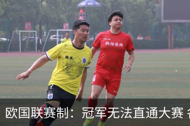 欧国联赛制：冠军无法直通大赛 各联赛存升降级