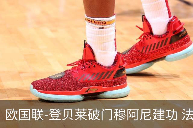 欧国联-登贝莱破门穆阿尼建功 法国2-0比利时