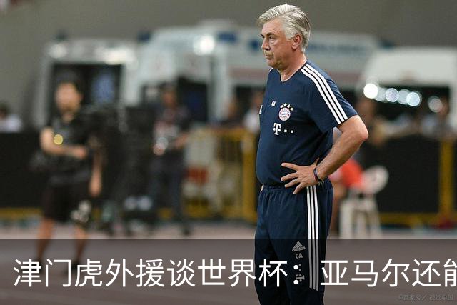 津门虎外援谈世界杯：亚马尔还能突破上限，C罗有望连续6届进球