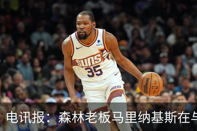 电讯报：森林老板马里纳基斯在与大球队的转会谈判中表现强硬