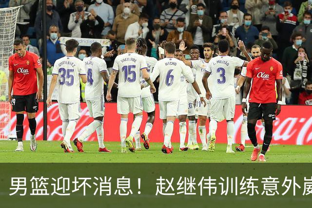 男篮迎坏消息！赵继伟训练意外崴脚，出战日本未知，能否上场全看恢复