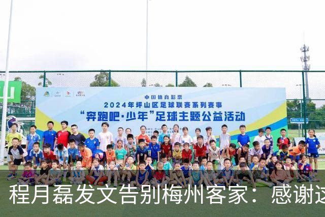 程月磊发文告别梅州客家：感谢这两年球迷支持