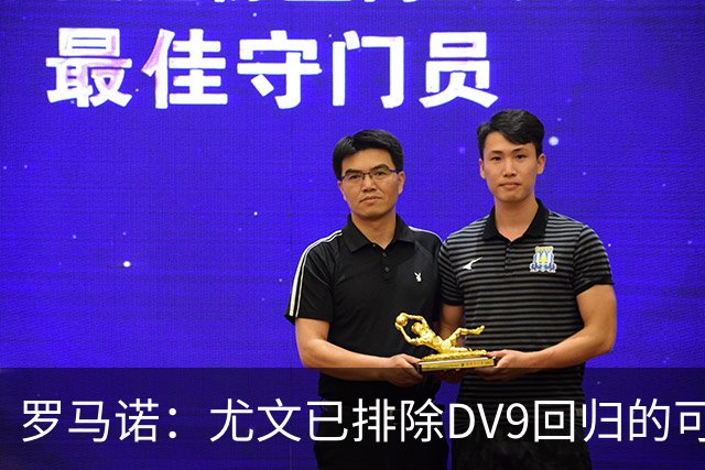罗马诺：尤文已排除DV9回归的可能 没在谈坎比亚索和弗拉泰西互换