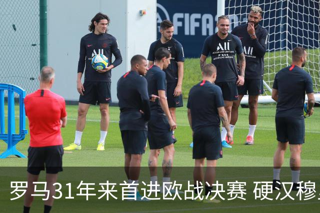 罗马31年来首进欧战决赛 硬汉穆里尼奥泪流满面