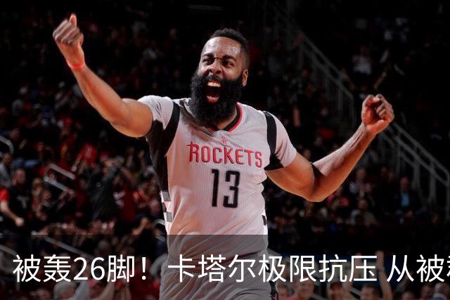 被轰26脚！卡塔尔极限抗压 从被群嘲到拿世界杯首分