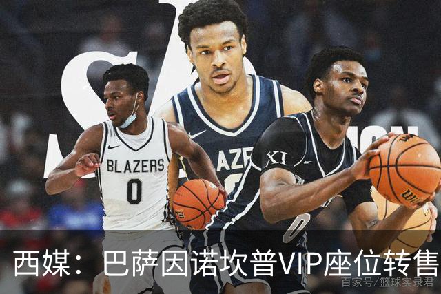 西媒：巴萨因诺坎普VIP座位转售又进账1400万欧元