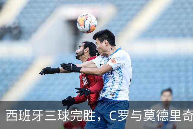 西班牙三球完胜，C罗与莫德里奇对话