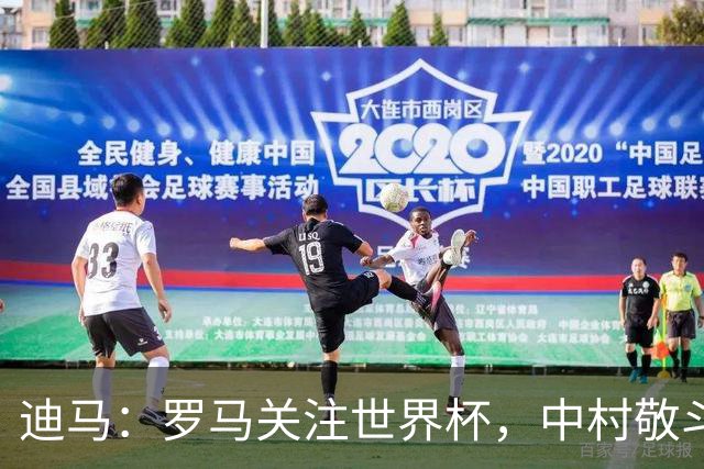 迪马：罗马关注世界杯，中村敬斗可能成引援目标，还有意萨默维尔