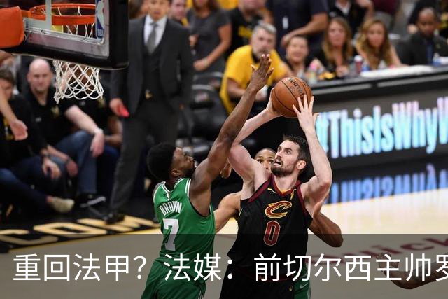 重回法甲？法媒：前切尔西主帅罗塞尼尔成为巴黎FC主帅候选
