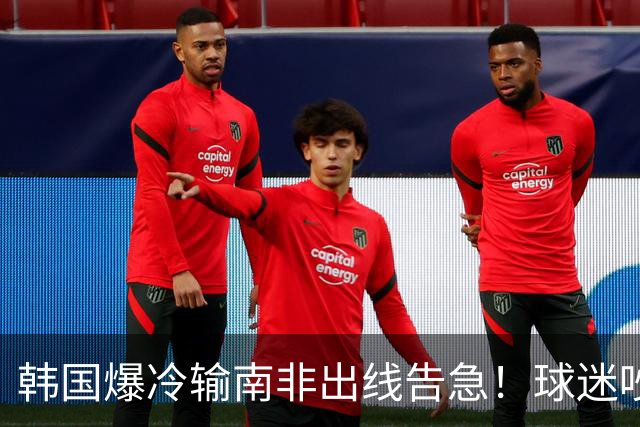 韩国爆冷输南非出线告急！球迷吵翻后竟把锅甩给中国男足，理由太离谱