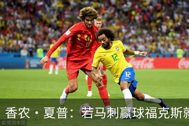 香农·夏普：若马刺赢球福克斯就不会提伤病 现在别找借口