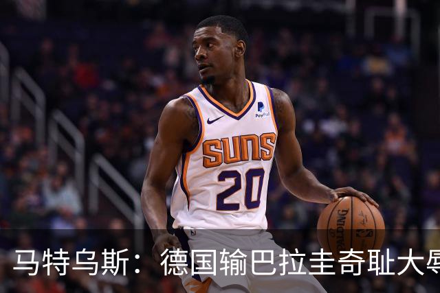 马特乌斯：德国输巴拉圭奇耻大辱，我们的处境不比意大利好多少