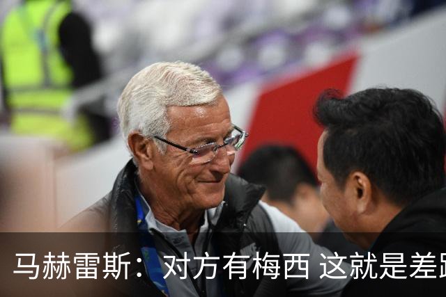 马赫雷斯：对方有梅西 这就是差距，想尽办法要限制他但是没做到