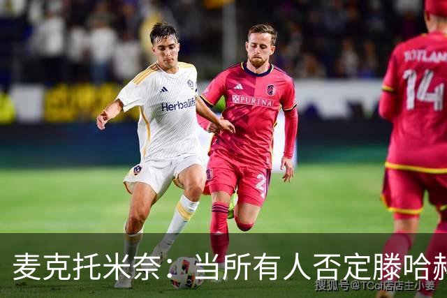 麦克托米奈：当所有人否定滕哈赫时，他带队夺冠