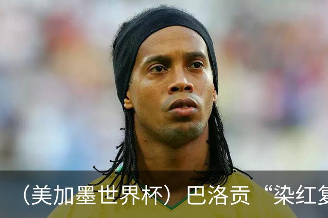 （美加墨世界杯）巴洛贡“染红复活”难救主 比利时淘汰美国进八强