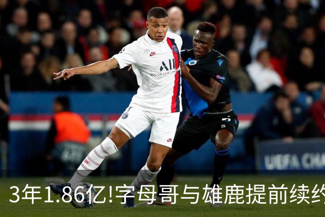 3年1.86亿!字母哥与雄鹿提前续约 年薪超6千万