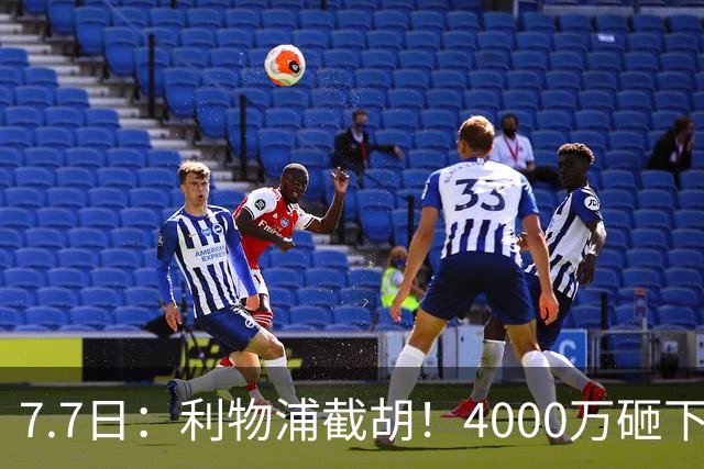 7.7日：利物浦截胡！4000万砸下西甲爆点，一天搞定转会，皇马白捡2000万