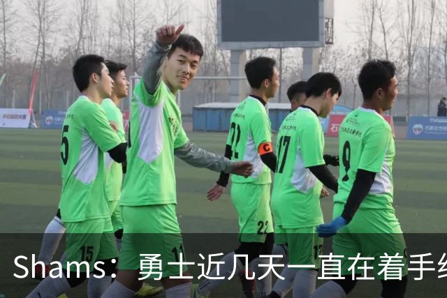 Shams：勇士近几天一直在着手组四巨头 詹眉俩是同一个包裹的交易