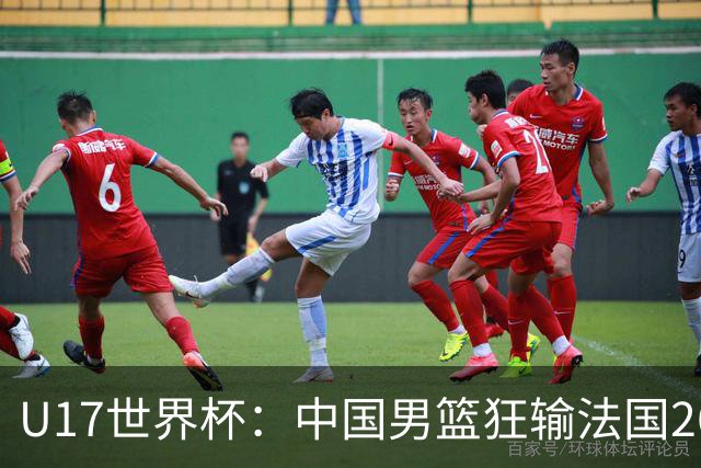 U17世界杯：中国男篮狂输法国26分无缘八强 刘玄昱20+7张子一7中7