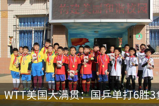 WTT美国大满贯：国乒单打6胜3负！王曼昱3-0开门红，晋级迎战日本削球手